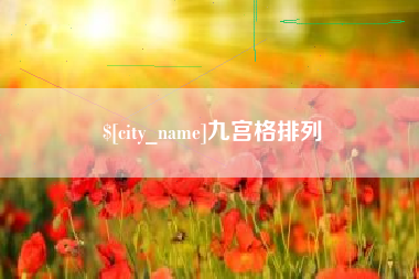 迪庆九宫格排列