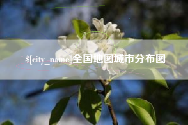 迪庆全国地图城市分布图