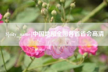 迪庆中国地图全图各省省会高清