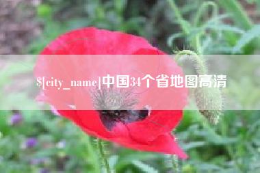 迪庆中国34个省地图高清