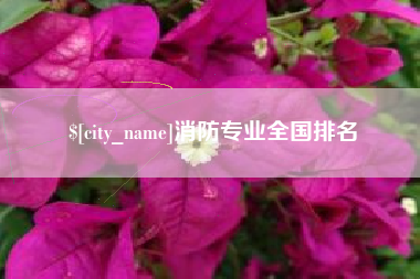 迪庆消防专业全国排名