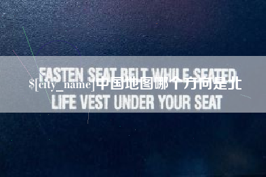 迪庆中国地图哪个方向是北