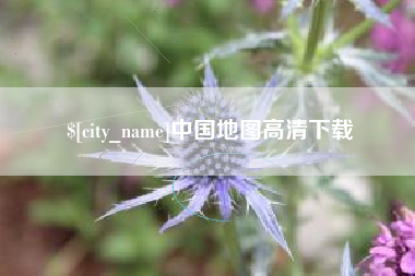 迪庆中国地图高清下载