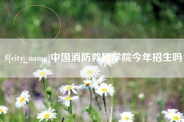迪庆中国消防救援学院今年招生吗