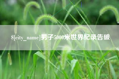 迪庆男子5000米世界纪录告破