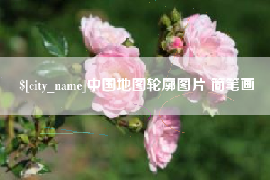 迪庆中国地图轮廓图片 简笔画