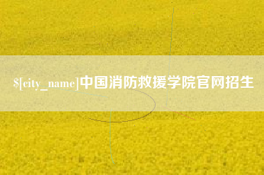 迪庆中国消防救援学院官网招生