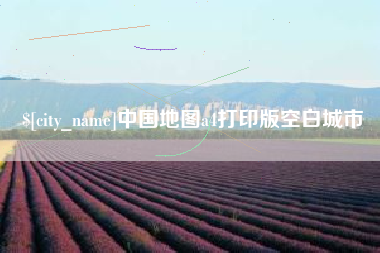 迪庆中国地图a4打印版空白城市