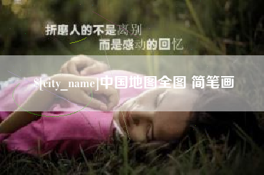 迪庆中国地图全图 简笔画