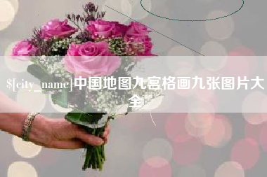 迪庆中国地图九宫格画九张图片大全