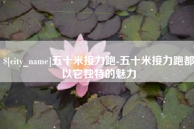 迪庆五十米接力跑-五十米接力跑都以它独特的魅力