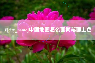 迪庆中国地图怎么画简笔画上色