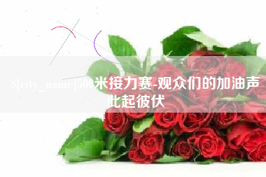 迪庆500米接力赛-观众们的加油声此起彼伏