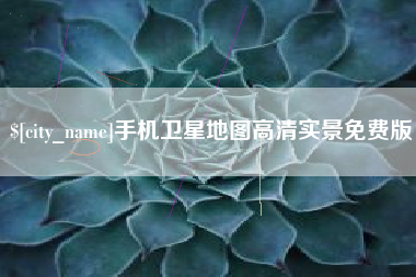 迪庆手机卫星地图高清实景免费版