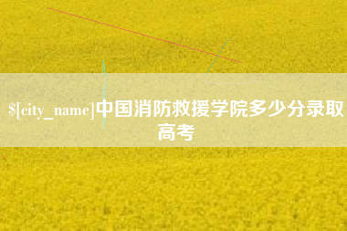迪庆中国消防救援学院多少分录取高考