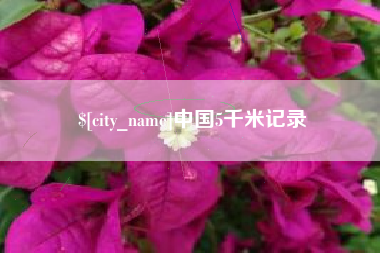 迪庆中国5千米记录