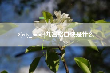 迪庆九宫格口诀是什么