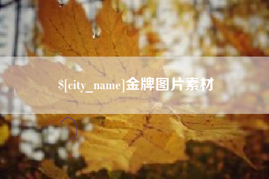 迪庆金牌图片素材