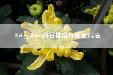 迪庆九宫排盘方法,定局法