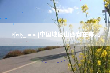 迪庆中国地图山西省在哪儿