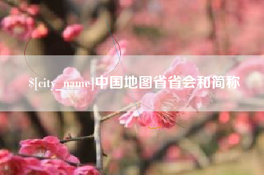 迪庆中国地图省省会和简称