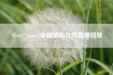迪庆中国消防在线直播回放