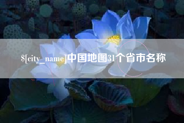 迪庆中国地图31个省市名称