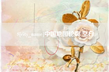 迪庆中国地图轮廓 空白