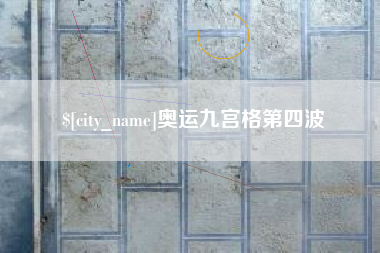 迪庆奥运九宫格第四波