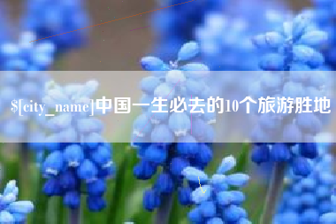 迪庆中国一生必去的10个旅游胜地