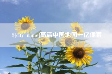 迪庆高清中国地图一亿像素