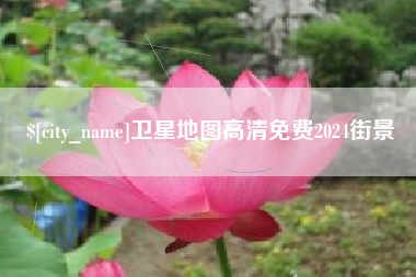 迪庆卫星地图高清免费2024街景