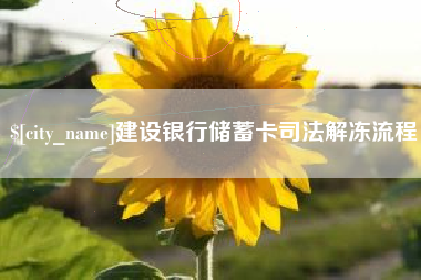 迪庆建设银行储蓄卡司法解冻流程
