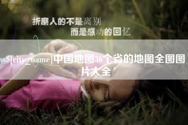 迪庆中国地图36个省的地图全图图片大全
