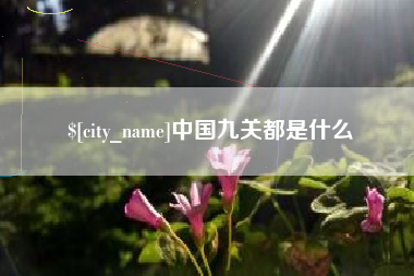 迪庆中国九关都是什么