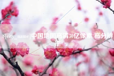 迪庆中国地图高清30亿像素 高分辨率