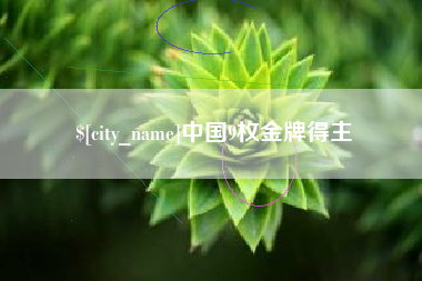 迪庆中国9枚金牌得主