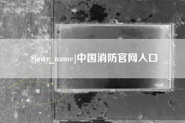 迪庆中国消防官网入口