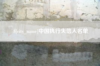 迪庆中国执行失信人名单