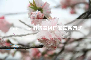 迪庆消防器材厂家联系方式