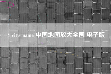 迪庆中国地图放大全国 电子版