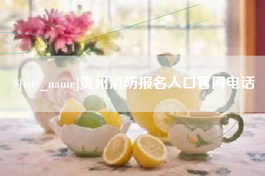 迪庆贵州消防报名入口官网电话