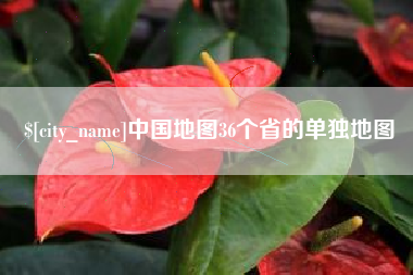 迪庆中国地图36个省的单独地图