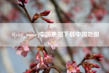 迪庆中国地图下载中国地图