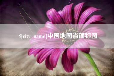 迪庆中国地图省简称图