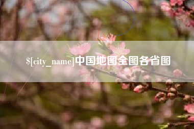 迪庆中国地图全图各省图
