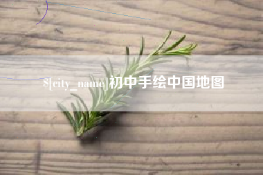 迪庆初中手绘中国地图