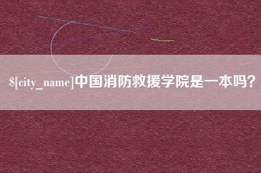 迪庆中国消防救援学院是一本吗？