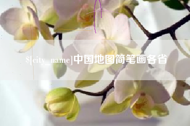 迪庆中国地图简笔画各省