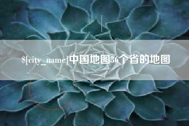 迪庆中国地图36个省的地图